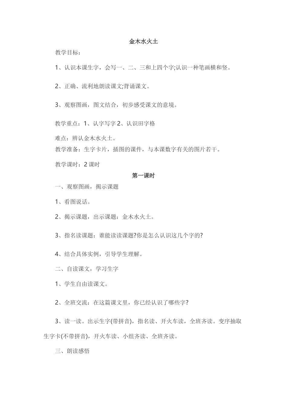 (部编)人教2011课标版一年级上册《金木水火土》第一课时教学设计_第1页