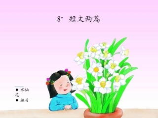 湘教小学语文三上《8短文两篇水仙花》[黄丹]【市一等奖】优质课课件