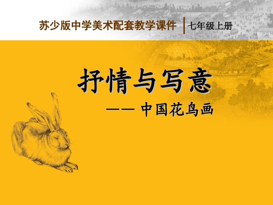 第1课抒情与写意——中国花鸟画-(2)_第1页