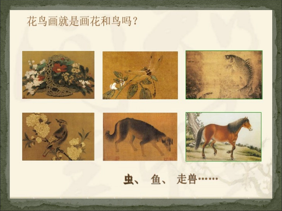 第1课抒情与写意——中国花鸟画-(2)_第2页