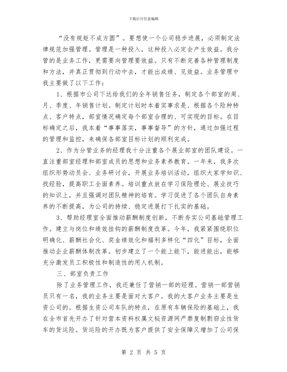 保险业务经理年终个人总结范文与保险业务经理年终工作总结范文汇编_第2页