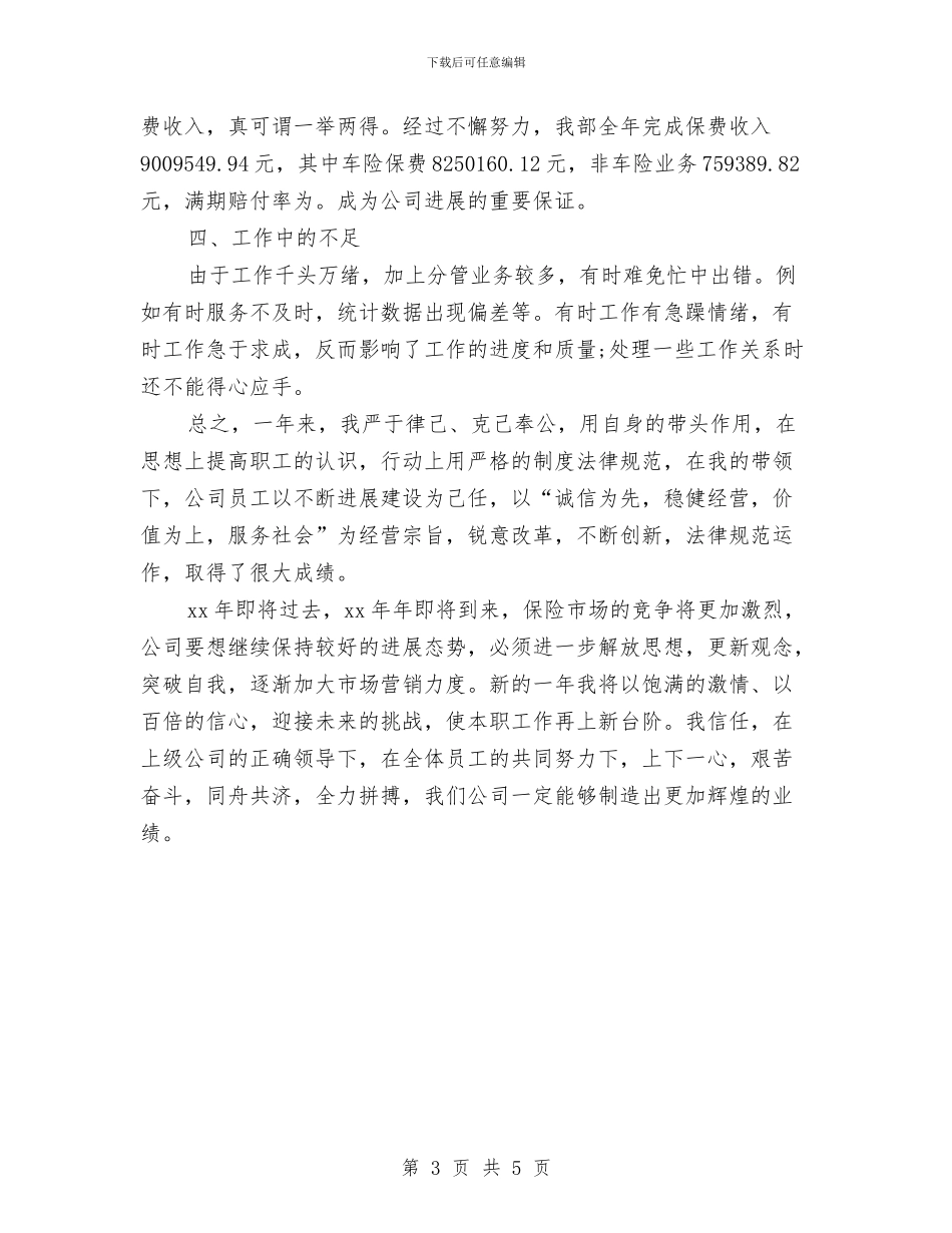 保险业务经理年终个人总结范文与保险业务经理年终工作总结范文汇编_第3页