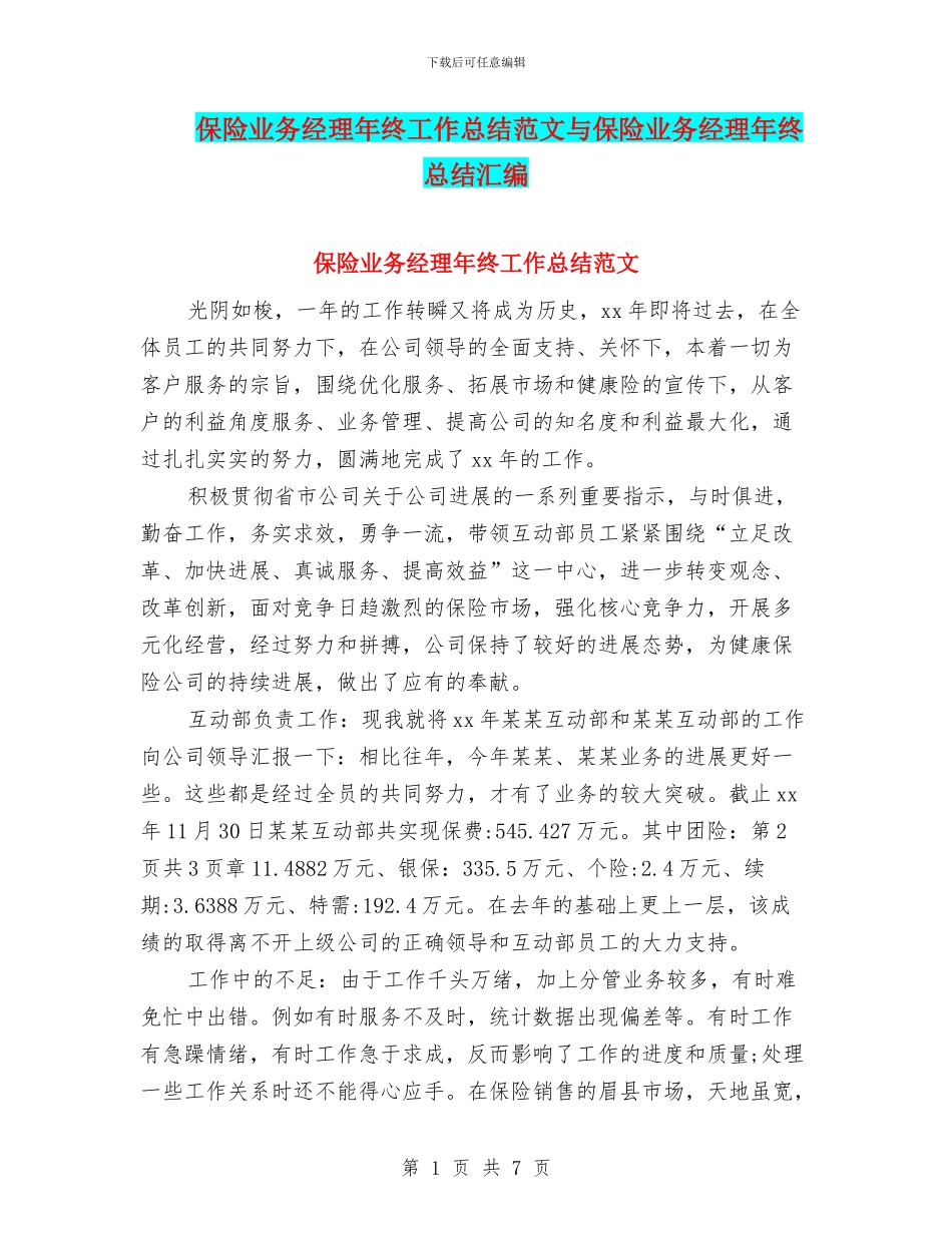 保险业务经理年终工作总结范文与保险业务经理年终总结汇编_第1页