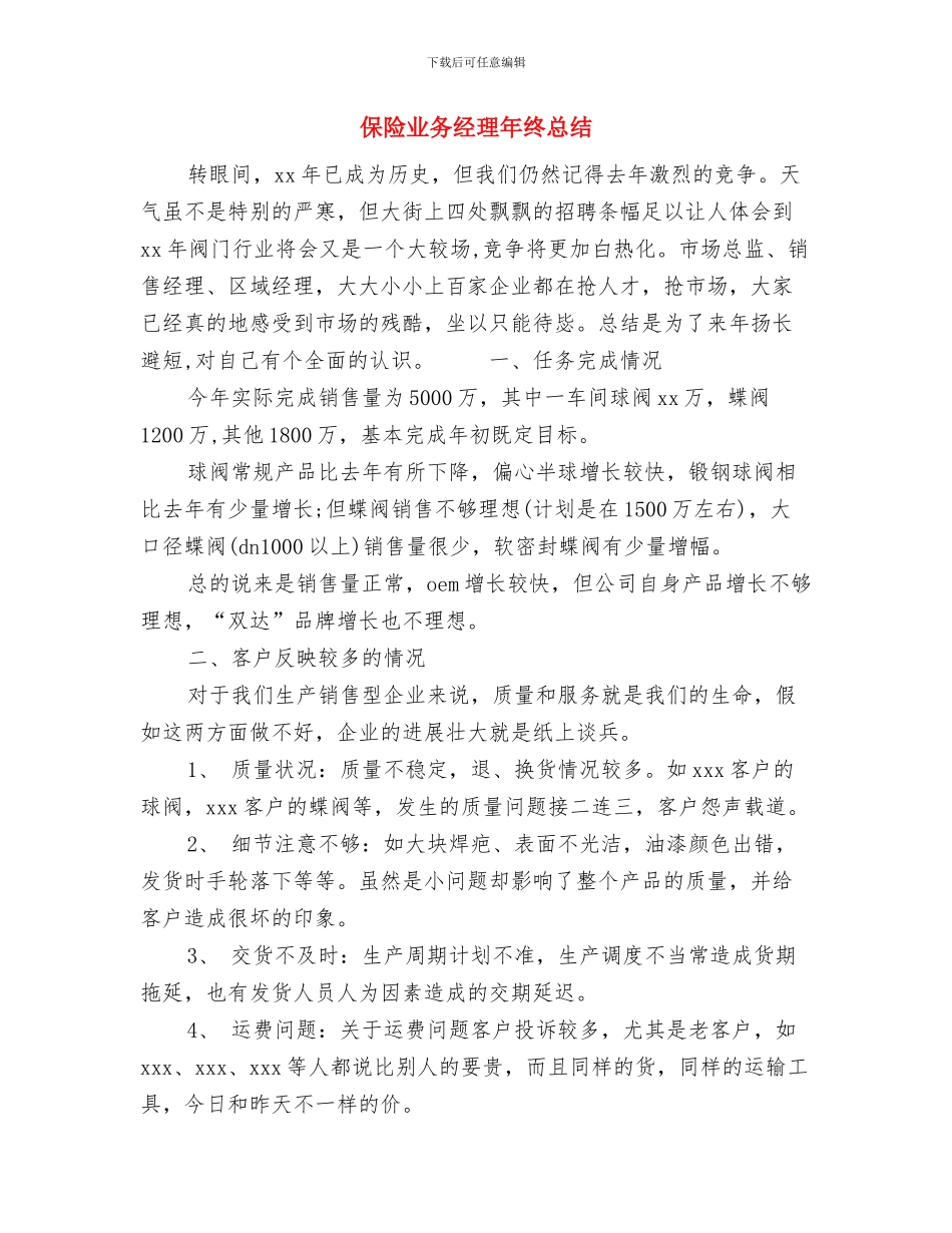 保险业务经理年终工作总结范文与保险业务经理年终总结汇编_第3页