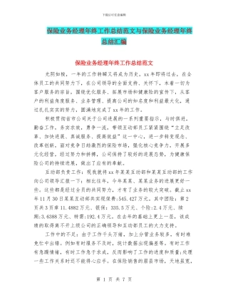 保险业务经理年终工作总结范文与保险业务经理年终总结汇编