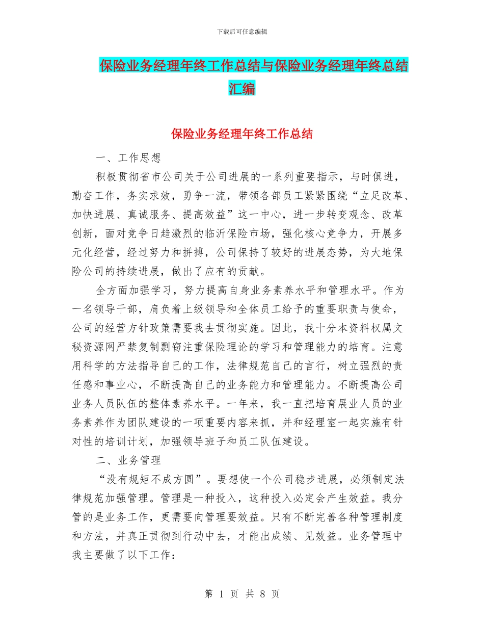 保险业务经理年终工作总结与保险业务经理年终总结汇编_第1页