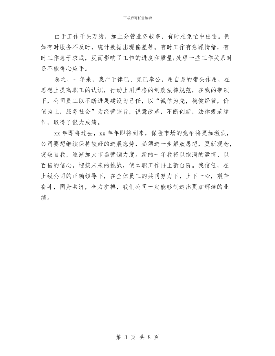 保险业务经理年终工作总结与保险业务经理年终总结汇编_第3页