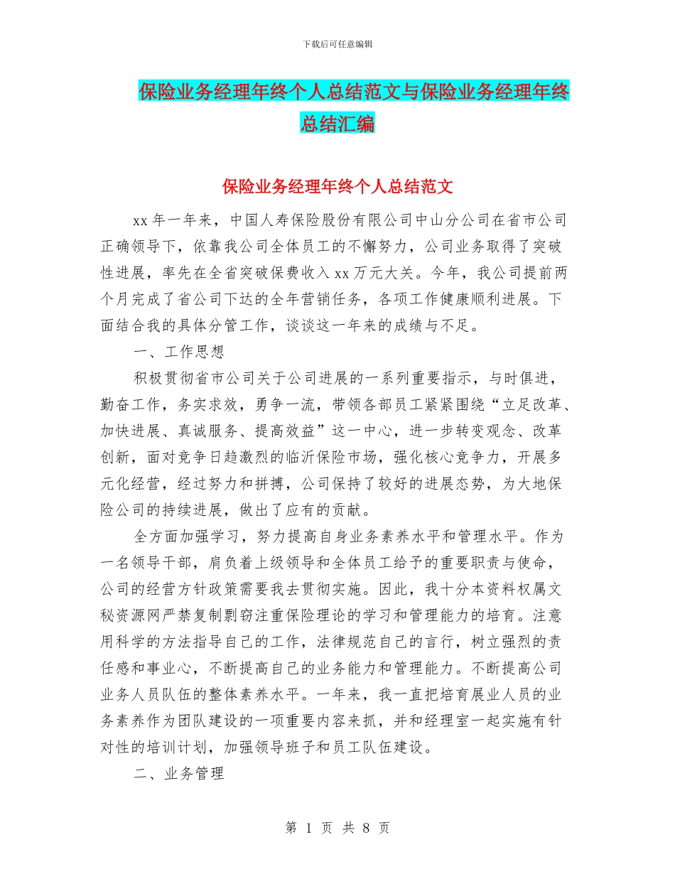 保险业务经理年终个人总结范文与保险业务经理年终总结汇编_第1页