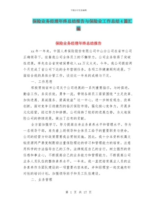 保险业务经理年终总结报告与保险业工作总结4篇汇编