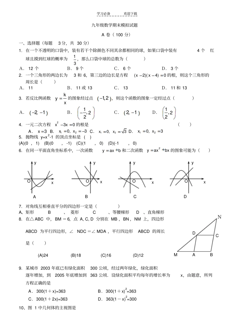 九年级数学期末模拟试题_第1页