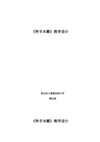 《羚羊木雕》教学设计