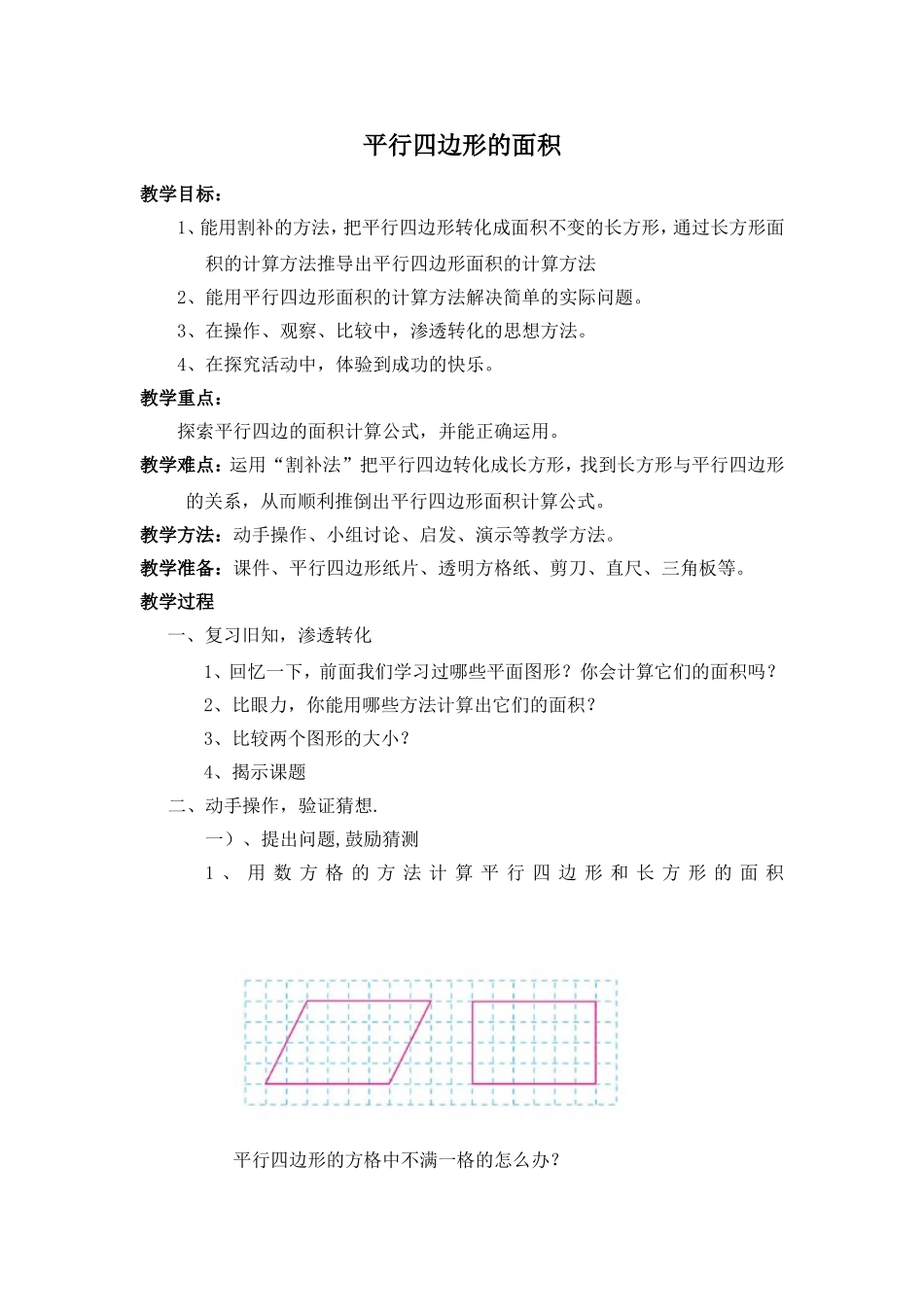 平行四边形的面积(原设计)1_第1页