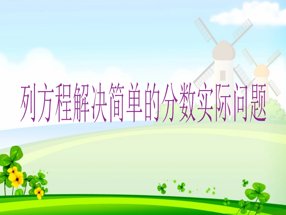 4、简单的分数除法实际问题_第1页