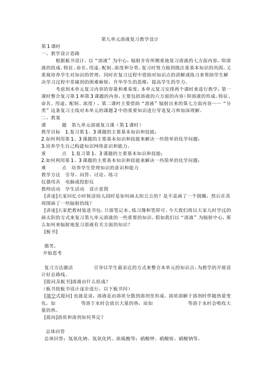 第九单元溶液复习教学设计_第1页