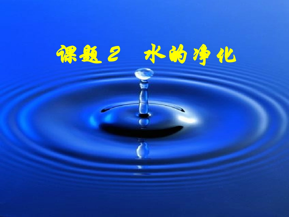 [九年级上册化学《水的净化》课件3_第1页