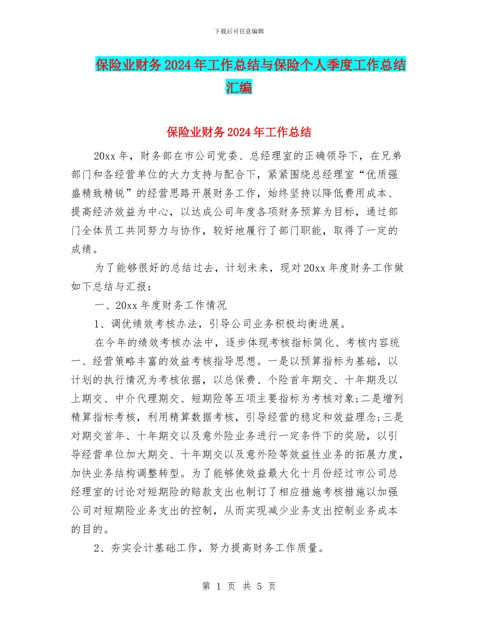 保险业财务2024年工作总结与保险个人季度工作总结汇编_第1页