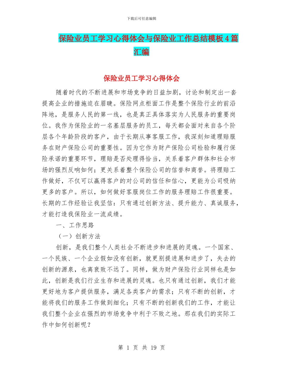 保险业员工学习心得体会与保险业工作总结模板4篇汇编_第1页