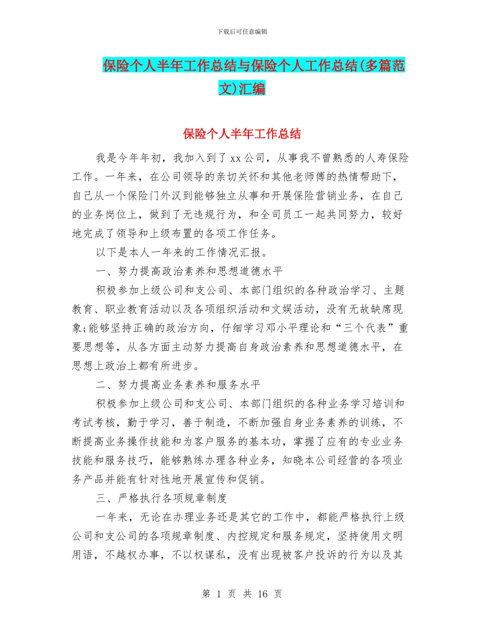 保险个人半年工作总结与保险个人工作总结汇编_第1页