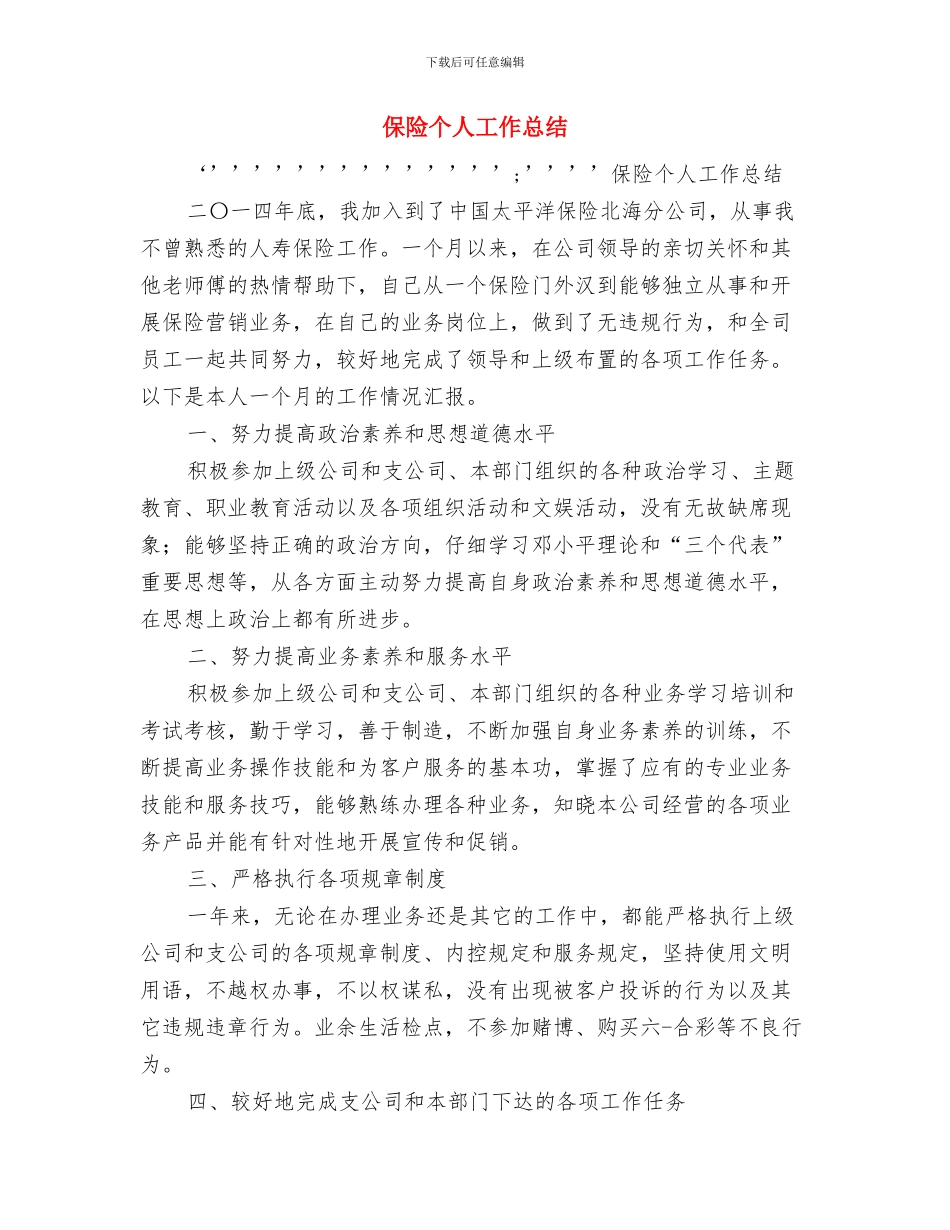 保险个人半年工作总结与保险个人工作总结汇编_第3页