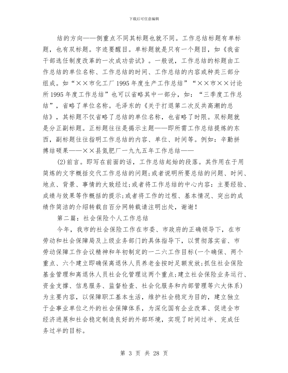 保险个人工作总结(1)与保险个人工作总结(多篇范文)汇编_第3页