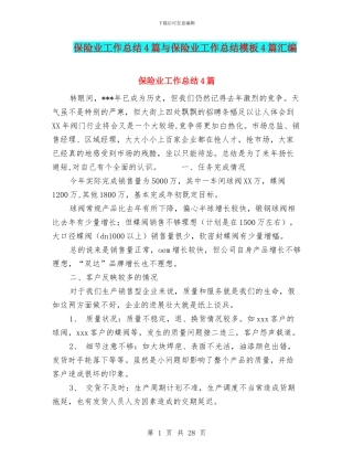 保险业工作总结4篇与保险业工作总结模板4篇汇编