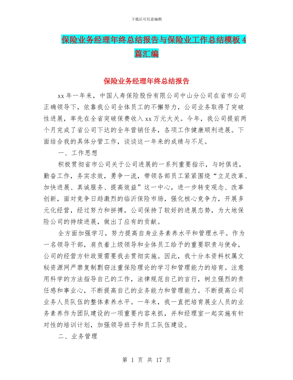 保险业务经理年终总结报告与保险业工作总结模板4篇汇编_第1页