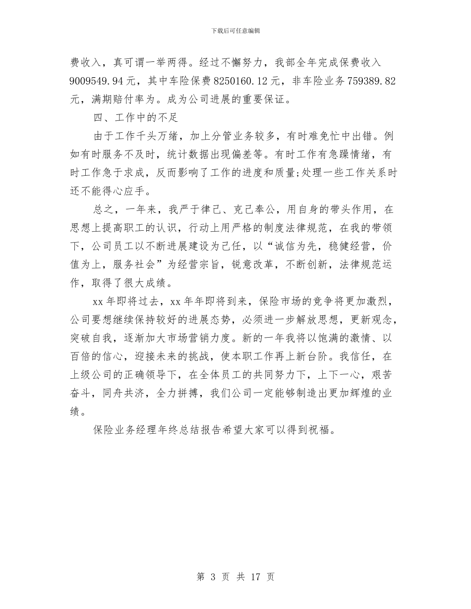 保险业务经理年终总结报告与保险业工作总结模板4篇汇编_第3页