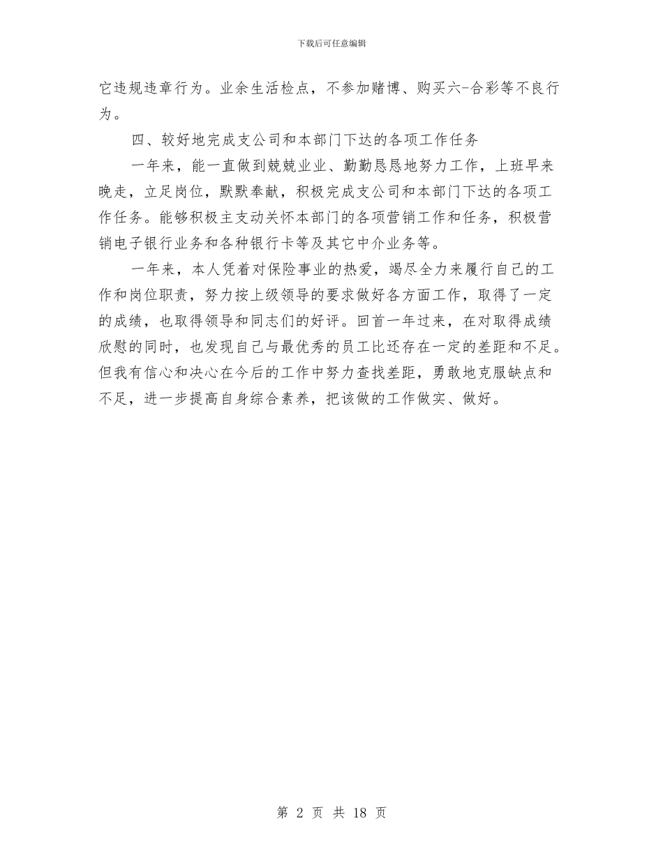 保险个人半年工作总结与保险个人工作总结4篇汇编_第2页