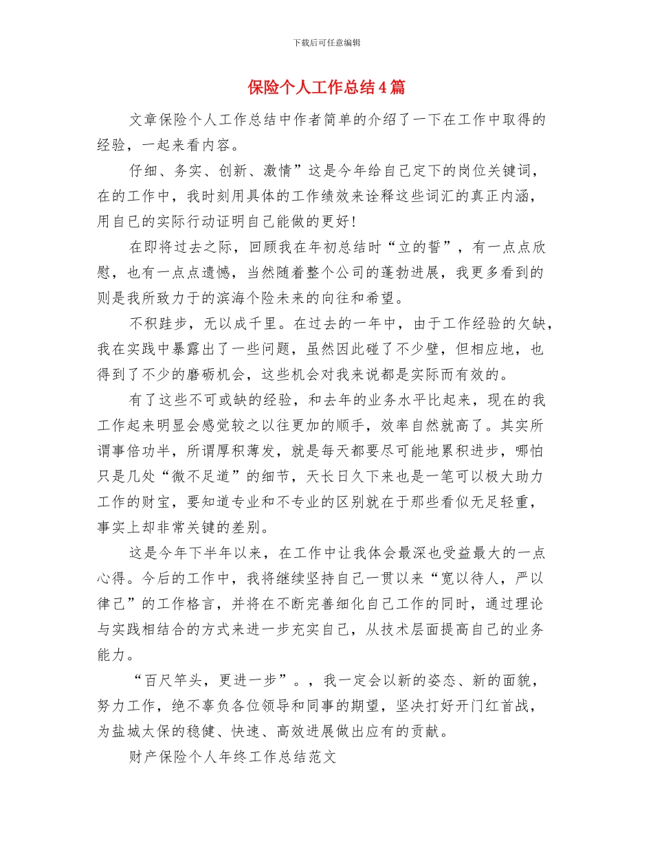 保险个人半年工作总结与保险个人工作总结4篇汇编_第3页