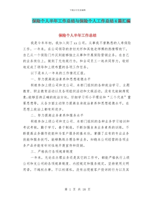保险个人半年工作总结与保险个人工作总结4篇汇编