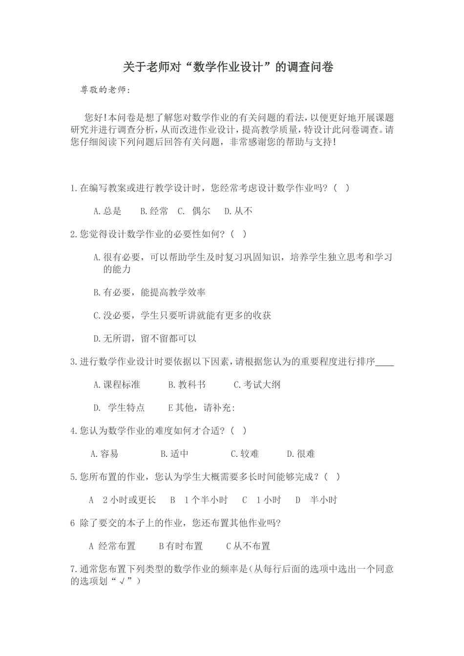 关于老师对“数学作业设计”的调查问卷_第1页