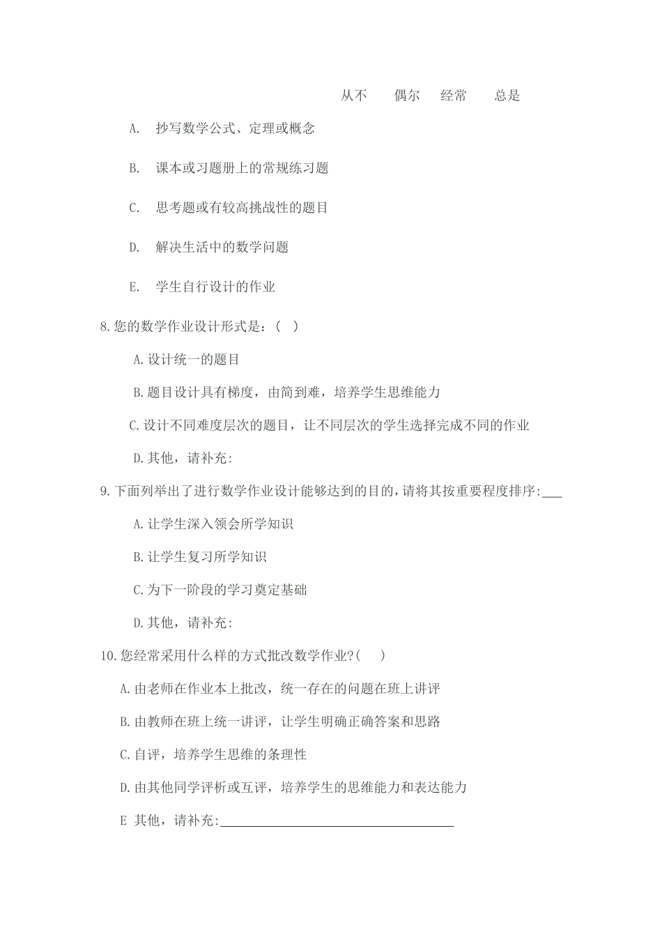 关于老师对“数学作业设计”的调查问卷_第2页