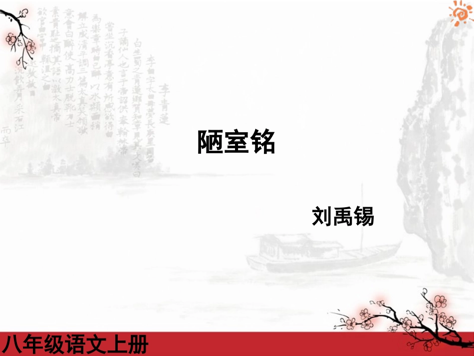 陋室铭1课件_第1页