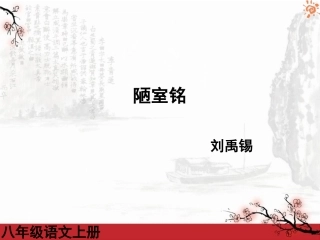 陋室铭1课件