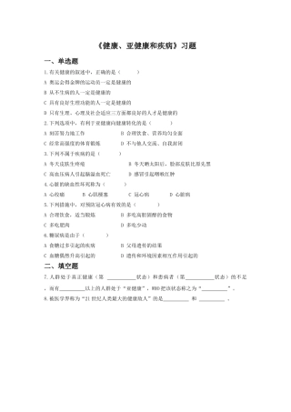 《健康、亚健康和疾病》习题1
