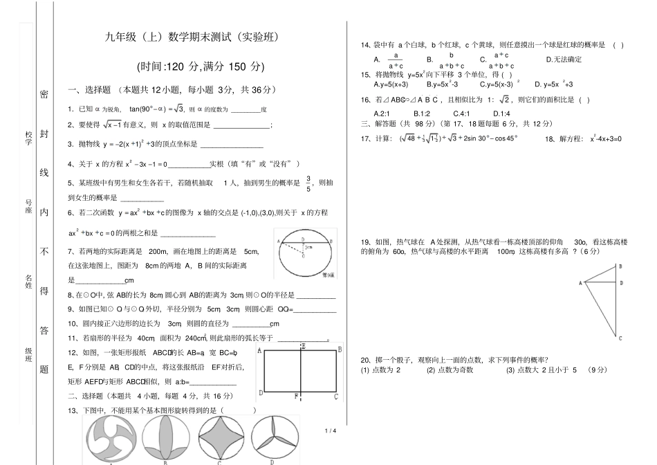 九年级数学期末考试试验班有完整答案_第1页