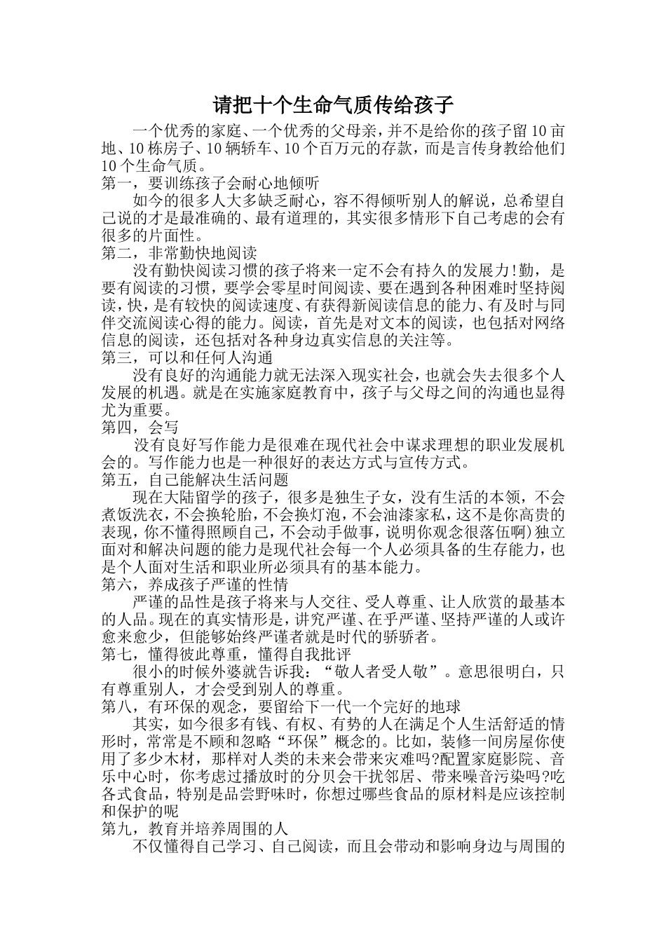 请把十个生命气质传给孩子_第1页