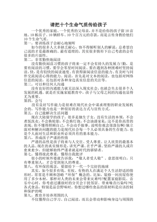 请把十个生命气质传给孩子