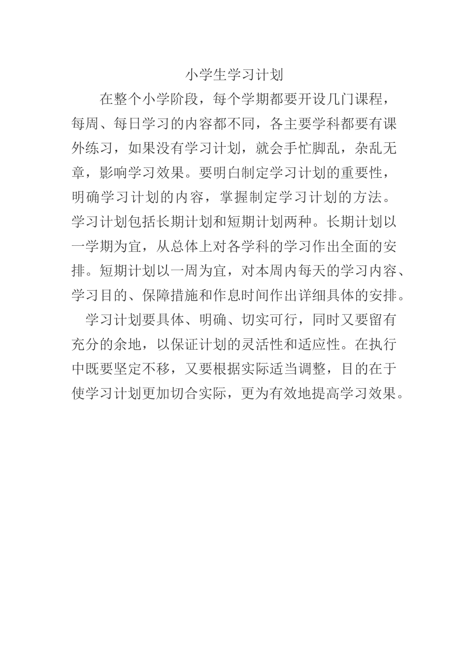 小学生学习计划MicrosoftOfficeWord文档_第1页