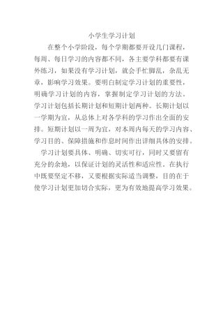 小学生学习计划MicrosoftOfficeWord文档