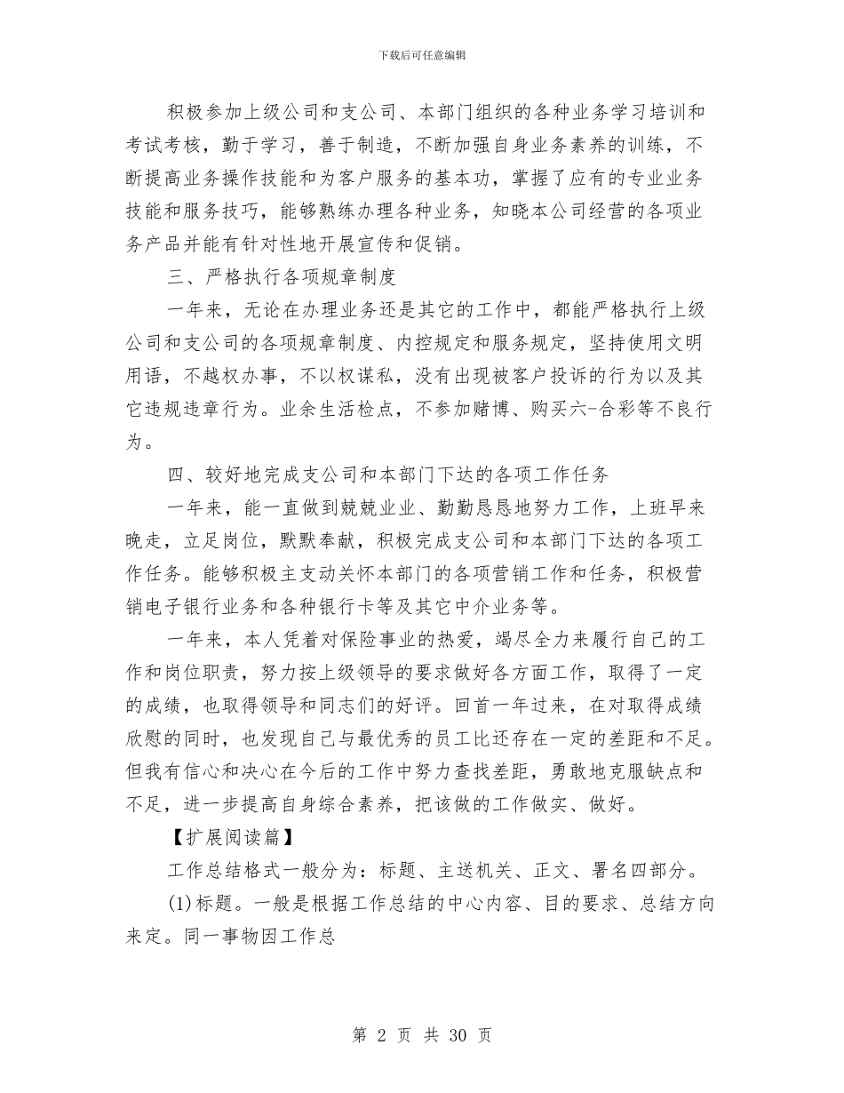 保险个人工作总结(1)与保险个人工作总结4篇汇编_第2页