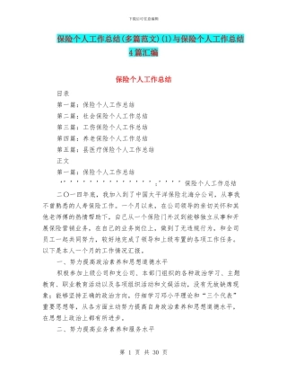 保险个人工作总结(1)与保险个人工作总结4篇汇编