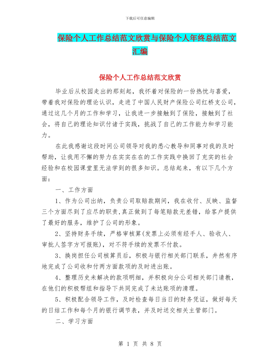 保险个人工作总结范文欣赏与保险个人年终总结范文汇编_第1页