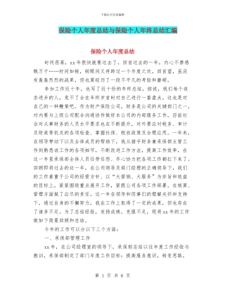 保险个人年度总结与保险个人年终总结汇编