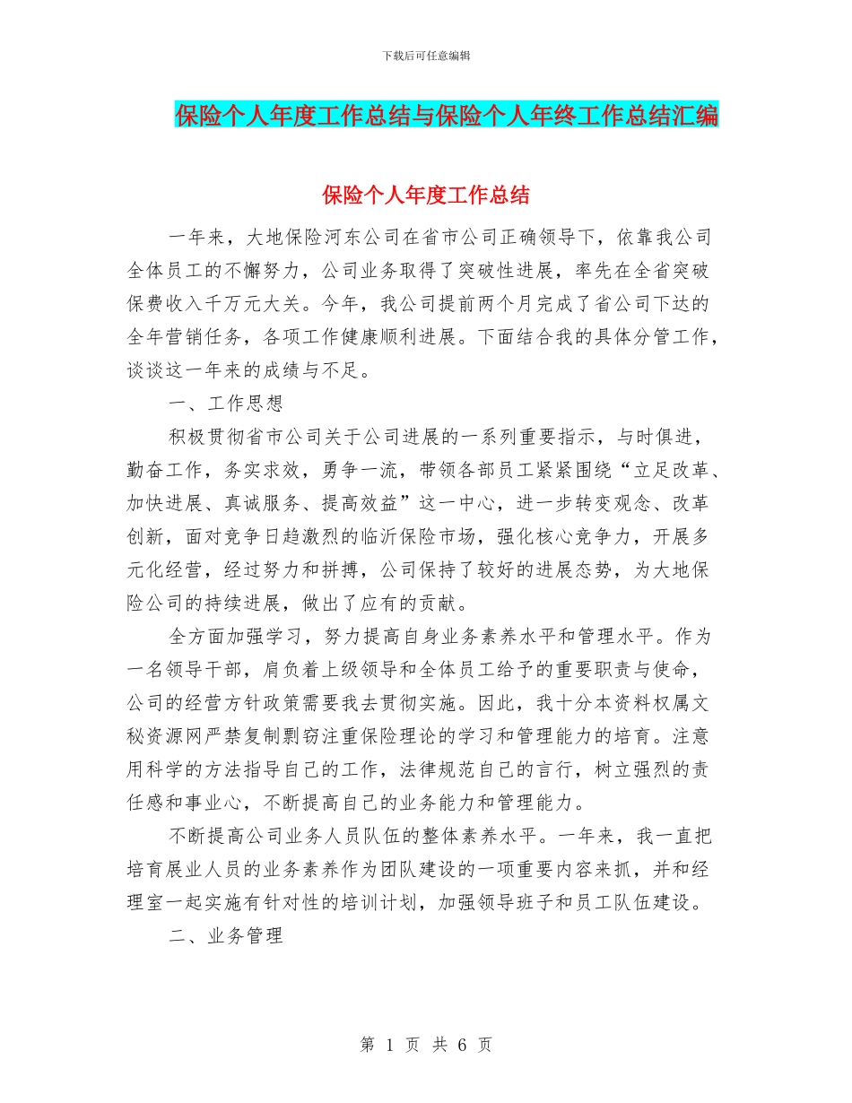 保险个人年度工作总结与保险个人年终工作总结汇编_第1页