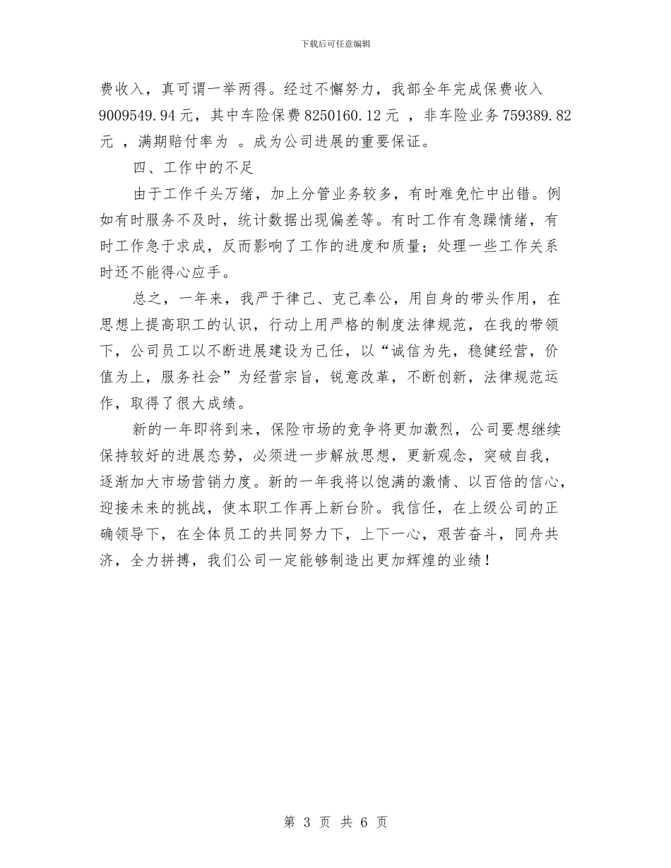 保险个人年度工作总结与保险个人年终工作总结汇编_第3页