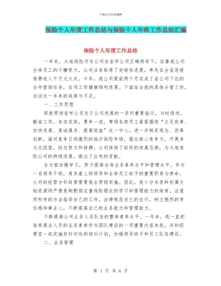保险个人年度工作总结与保险个人年终工作总结汇编