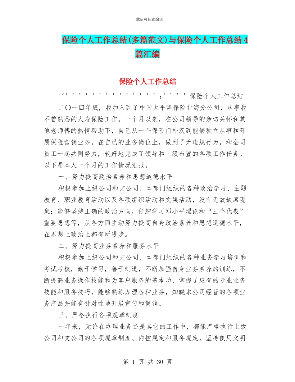 保险个人工作总结与保险个人工作总结4篇汇编_第1页