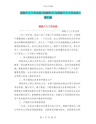 保险个人工作总结与保险个人工作总结4篇汇编