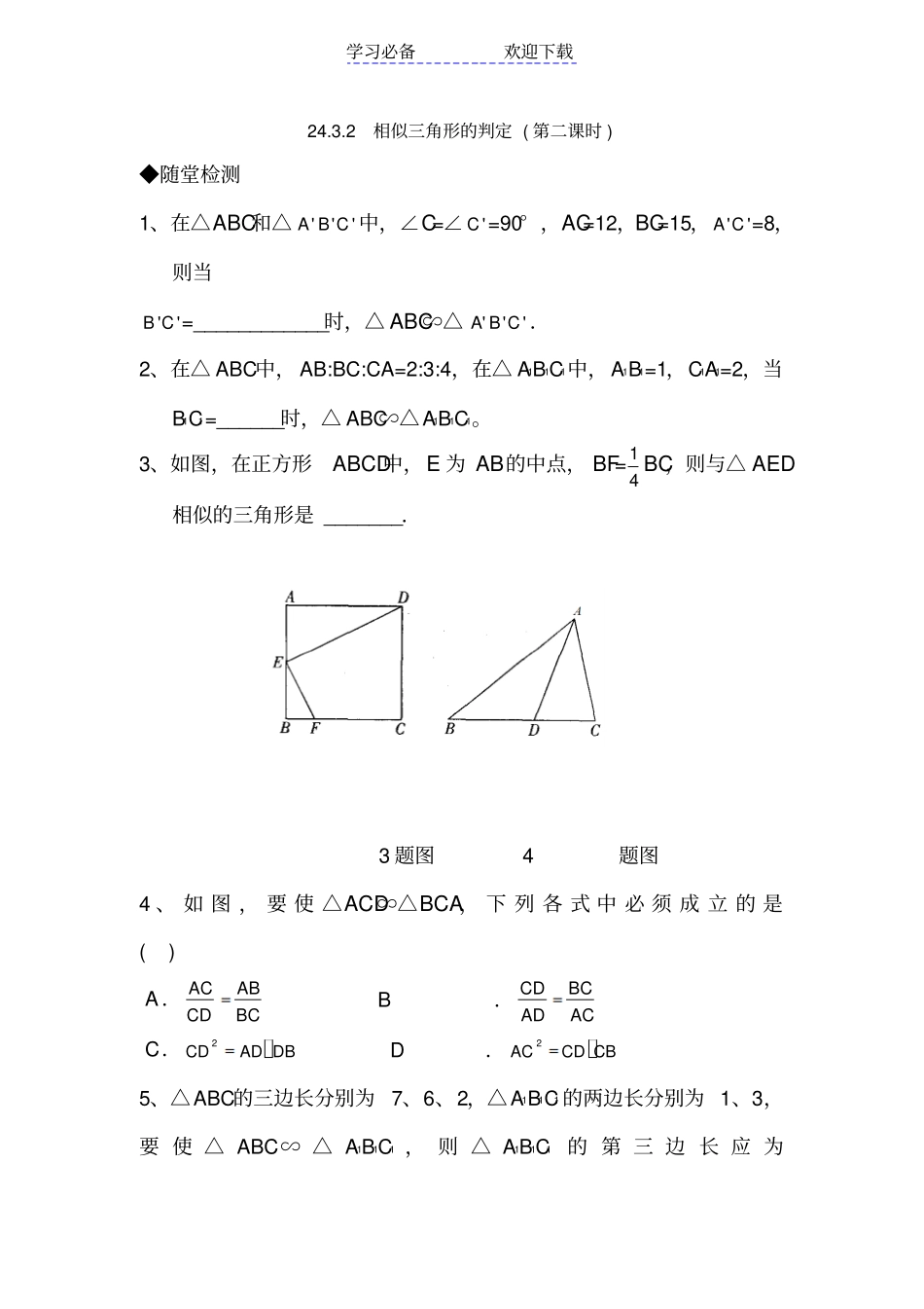 九年级数学相似三角形的判定检测试题_第1页